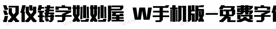 汉仪铸字妙妙屋 W手机版字体转换